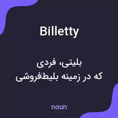معنی billetty به فارسی معنی billetty به فارسی