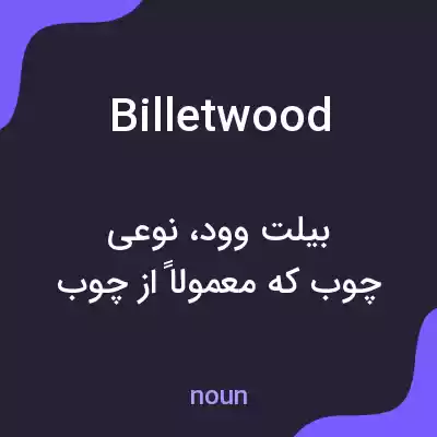 معنی billetwood به فارسی معنی billetwood به فارسی