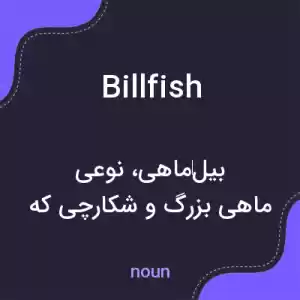 معنی billfish به فارسی معنی billfish به فارسی