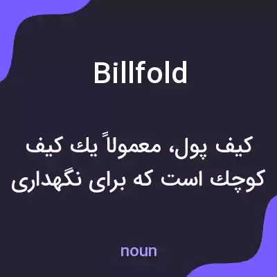 معنی billfold به فارسی معنی billfold به فارسی