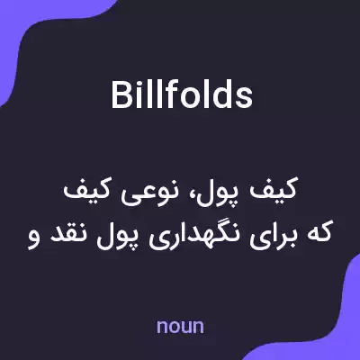 معنی billfolds به فارسی معنی billfolds به فارسی