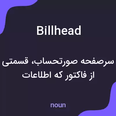 معنی billhead به فارسی معنی billhead به فارسی