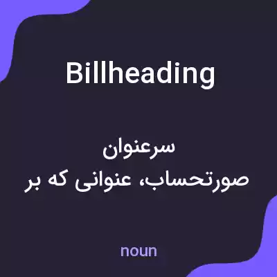 معنی billheading به فارسی معنی billheading به فارسی