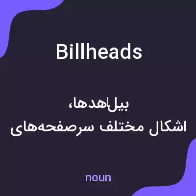 معنی billheads به فارسی معنی billheads به فارسی