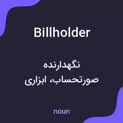 معنی billholder به فارسی معنی billholder به فارسی