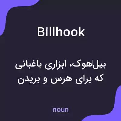 معنی billhook به فارسی معنی billhook به فارسی