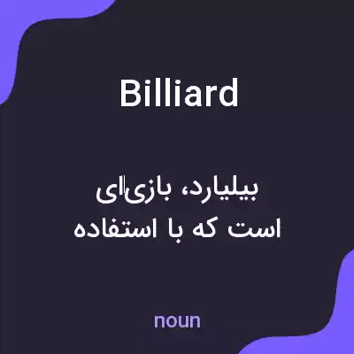 معنی billiard به فارسی معنی billiard به فارسی