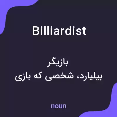 معنی billiardist به فارسی معنی billiardist به فارسی