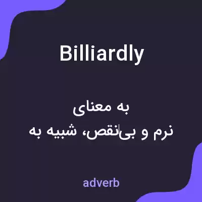 معنی billiardly به فارسی معنی billiardly به فارسی