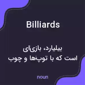 معنی billiards به فارسی