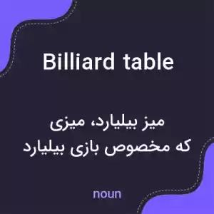 معنی billiard table به فارسی