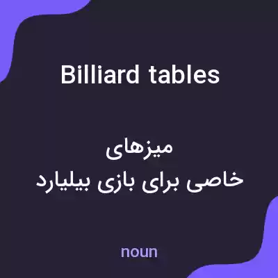 معنی billiard tables به فارسی معنی billiard tables به فارسی