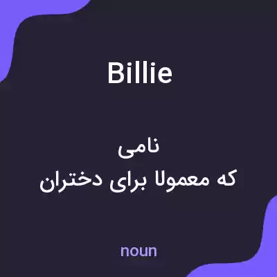 معنی billie به فارسی معنی billie به فارسی