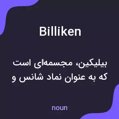 معنی billiken به فارسی