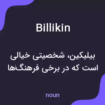 معنی billikin به فارسی معنی billikin به فارسی
