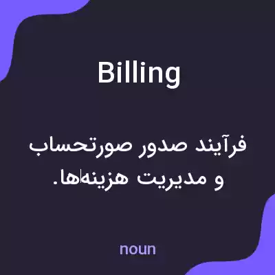 معنی billing به فارسی معنی billing به فارسی