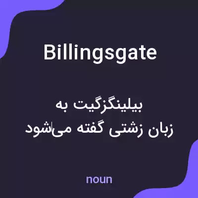 معنی billingsgate به فارسی معنی billingsgate به فارسی
