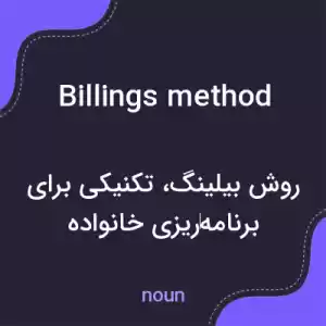 معنی billings method به فارسی معنی billings method به فارسی