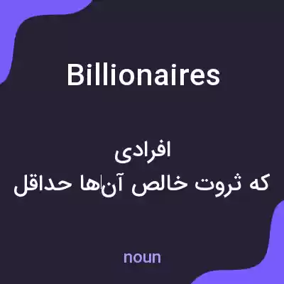 معنی billionaires به فارسی معنی billionaires به فارسی