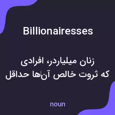 معنی billionairesses به فارسی معنی billionairesses به فارسی