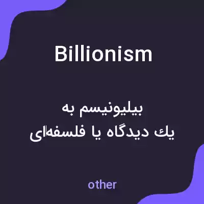 معنی billionism به فارسی