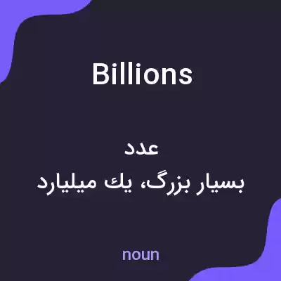 معنی billions به فارسی معنی billions به فارسی