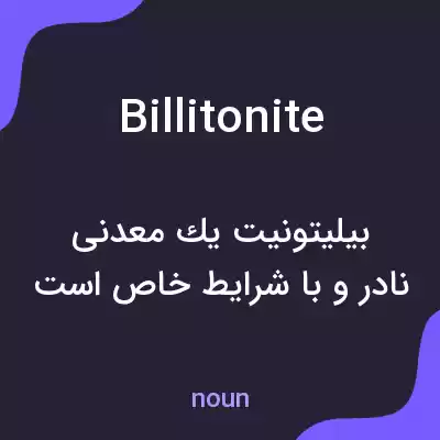 معنی billitonite به فارسی معنی billitonite به فارسی