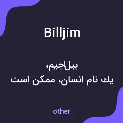معنی billjim به فارسی معنی billjim به فارسی