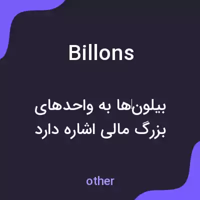 معنی billons به فارسی معنی billons به فارسی