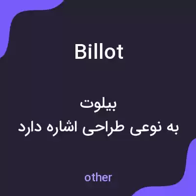 معنی billot به فارسی معنی billot به فارسی