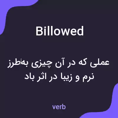 معنی billowed به فارسی معنی billowed به فارسی