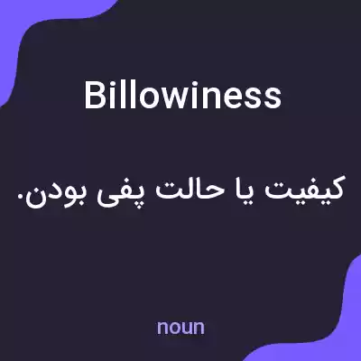 معنی billowiness به فارسی معنی billowiness به فارسی