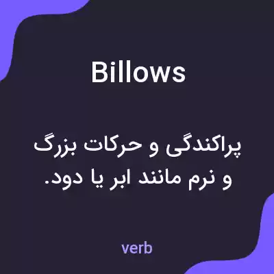 معنی billows به فارسی معنی billows به فارسی