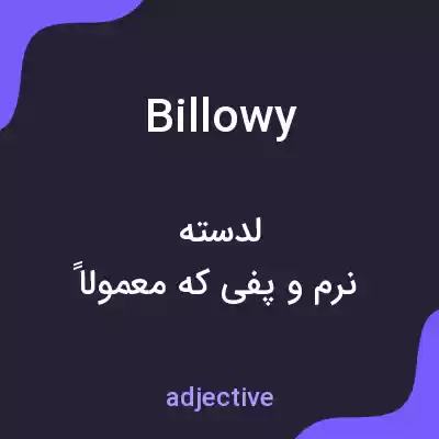 معنی billowy به فارسی معنی billowy به فارسی