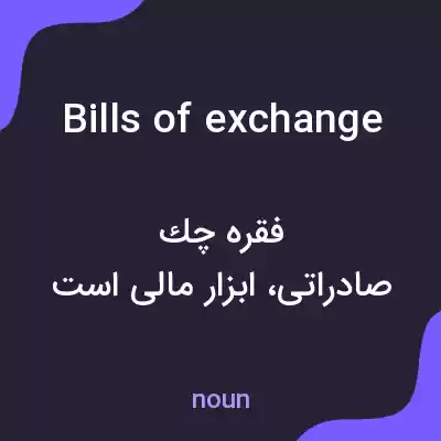 معنی bills of exchange به فارسی معنی bills of exchange به فارسی