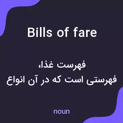 معنی bills of fare به فارسی معنی bills of fare به فارسی