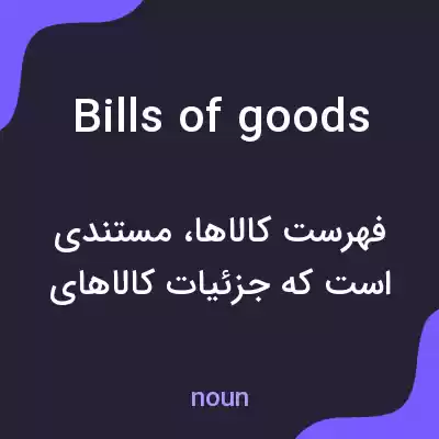 معنی bills of goods به فارسی معنی bills of goods به فارسی