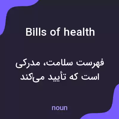 معنی bills of health به فارسی معنی bills of health به فارسی