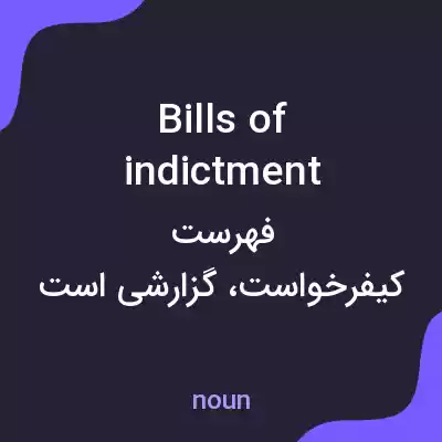 معنی bills of indictment به فارسی معنی bills of indictment به فارسی