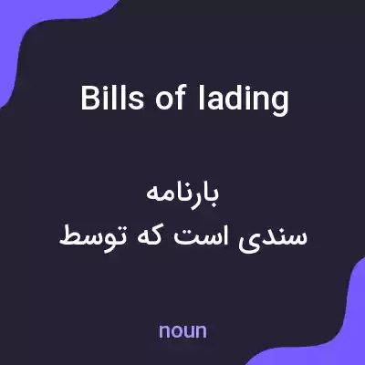 معنی bills of lading به فارسی معنی bills of lading به فارسی