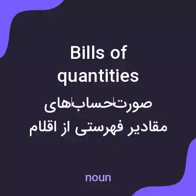 معنی bills of quantities به فارسی معنی bills of quantities به فارسی