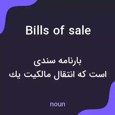 معنی bills of sale به فارسی معنی bills of sale به فارسی