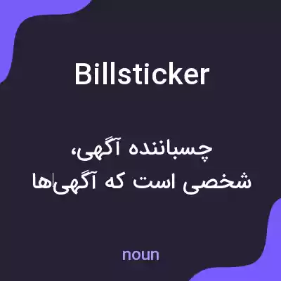 معنی billsticker به فارسی معنی billsticker به فارسی