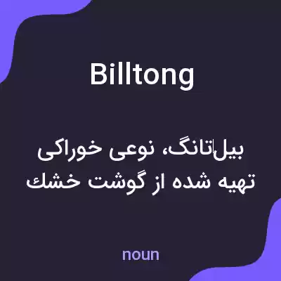 معنی billtong به فارسی معنی billtong به فارسی