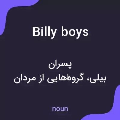 معنی billy boys به فارسی معنی billy boys به فارسی