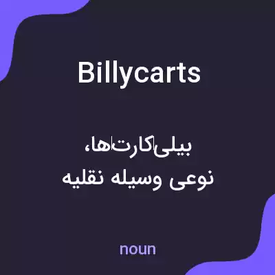 معنی billycarts به فارسی معنی billycarts به فارسی
