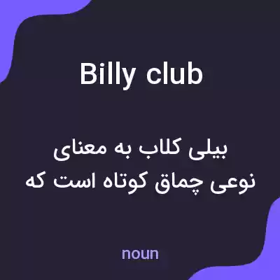 معنی billy club به فارسی معنی billy club به فارسی