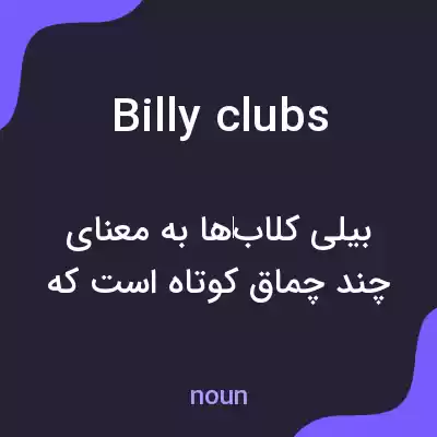 معنی billy clubs به فارسی معنی billy clubs به فارسی