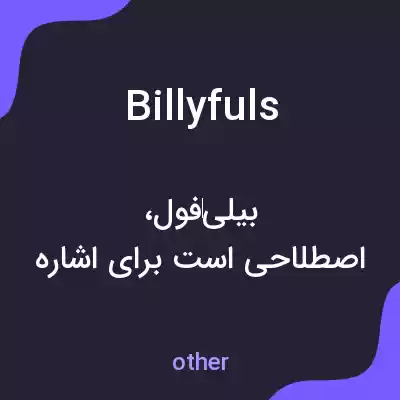 معنی billyfuls به فارسی