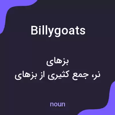 معنی billygoats به فارسی معنی billygoats به فارسی